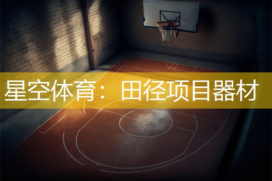 星空体育：田径项目器材
