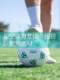 星空体育集团：田径队常用器材