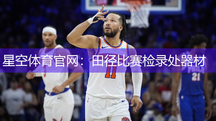 星空体育官网：田径比赛检录处器材