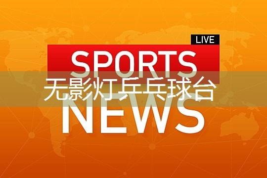 无影灯乒乓球台