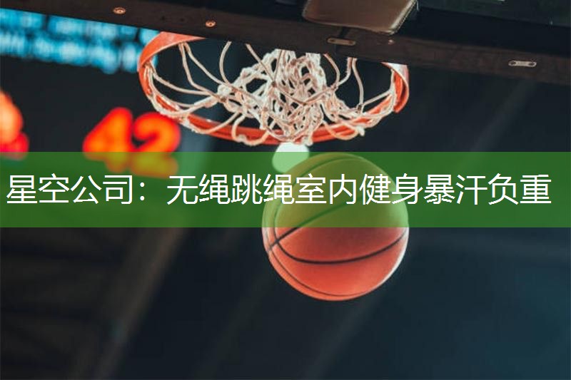 星空公司：无绳跳绳室内健身暴汗负重