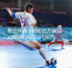 星空体育官方平台：打篮球的辅助器材是什么