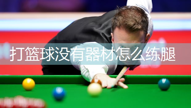 打篮球没有器材怎么练腿