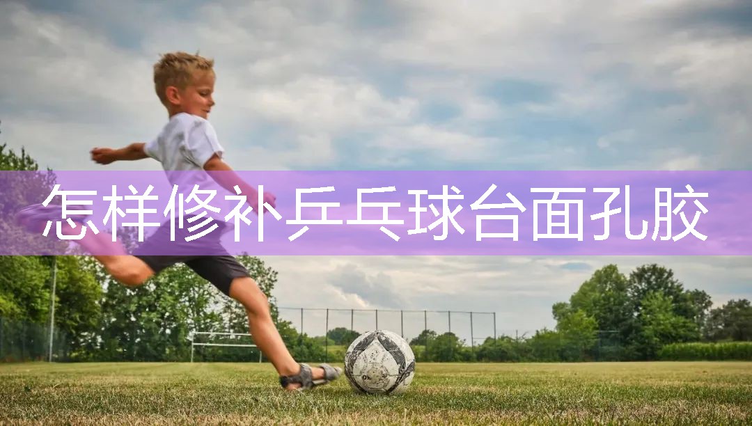 怎样修补乒乓球台面孔胶