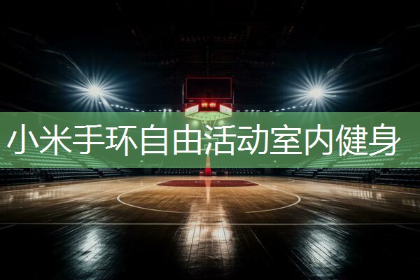 小米手环自由活动室内健身