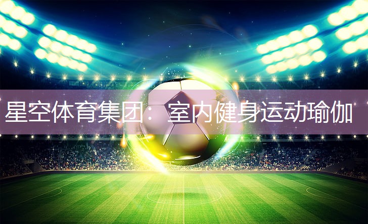 星空体育集团：室内健身运动瑜伽