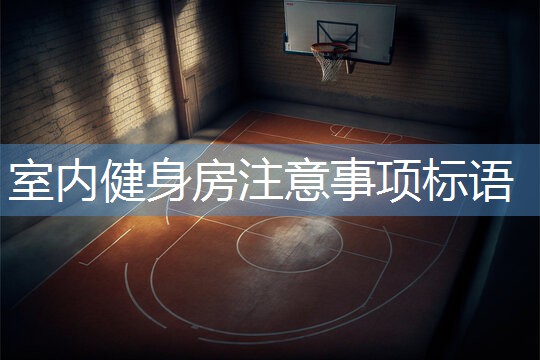 室内健身房注意事项标语