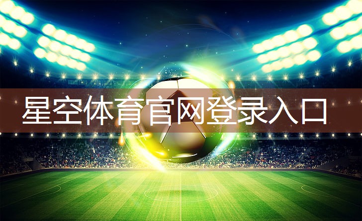 星空体育公司：学校体育器材足球场