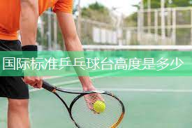 国际标准乒乓球台高度是多少