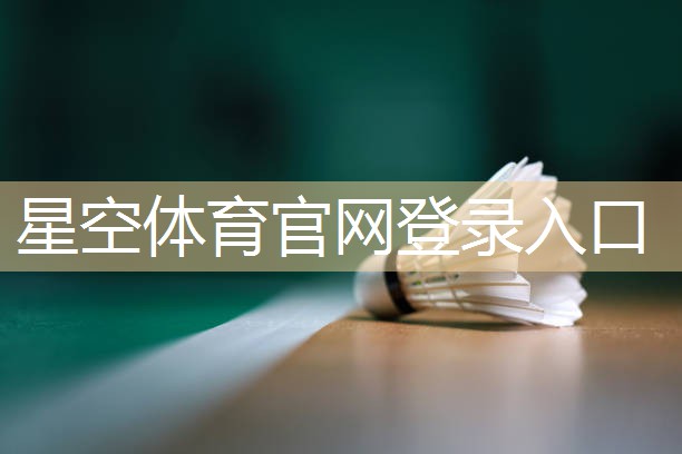 星空XINGKONG：中国体育器材篮球架
