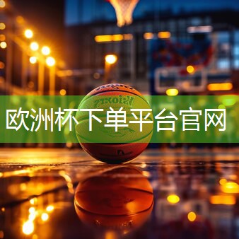 星空体育：实用建议，室外体育器材场地标准全解析