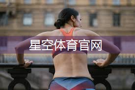 天津的健身器材
