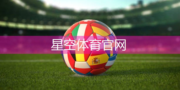星空公司：田径训练的器材有什么