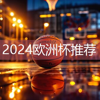 星空体育：河南专业硅pu篮球场