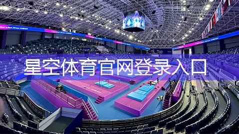 星空体育官网：探秘塑胶跑道材料的奥秘！