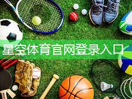 星空体育官网：打篮球用什么器材好呢