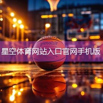 星空公司：室内健身器材庆体育