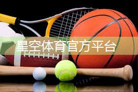 星空公司：乒乓球台标准高低尺寸