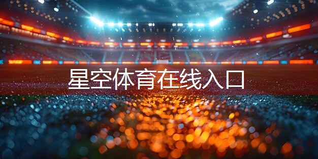 星空体育：武汉室内健身器材施工