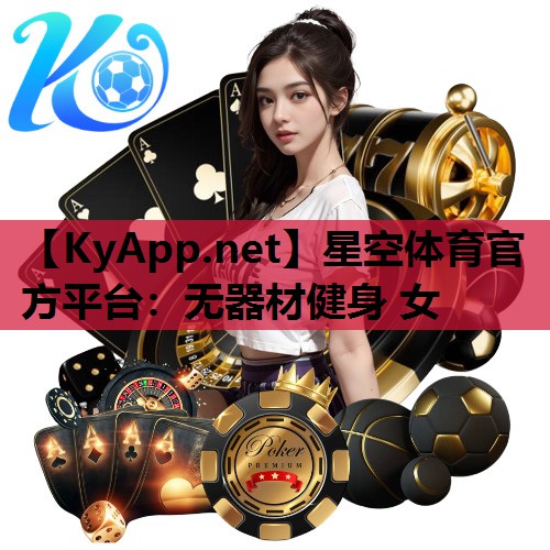 星空体育官方平台：无器材健身 女