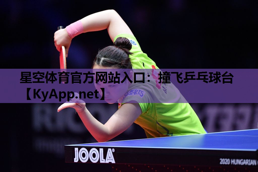 星空体育官方网站入口：撞飞乒乓球台
