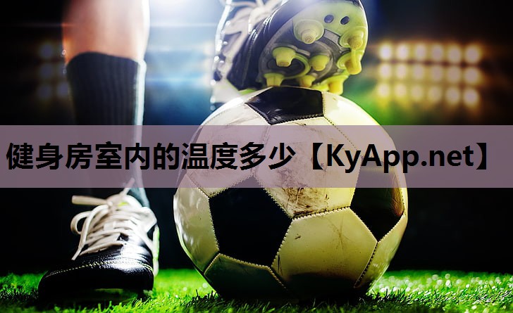 健身房室内的温度多少
