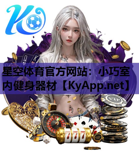 星空体育官方网站：小巧室内健身器材