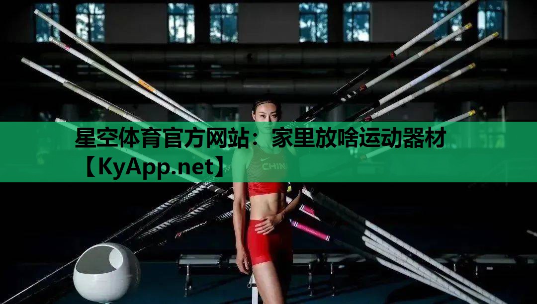 星空体育官方网站：家里放啥运动器材