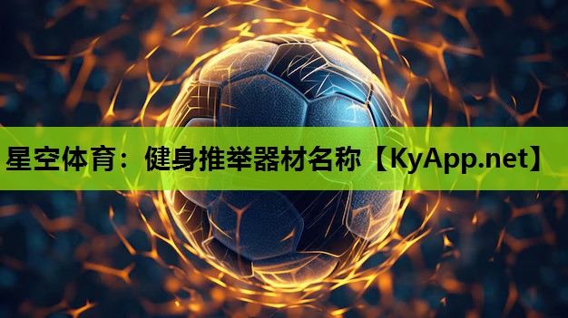 星空体育：健身推举器材名称