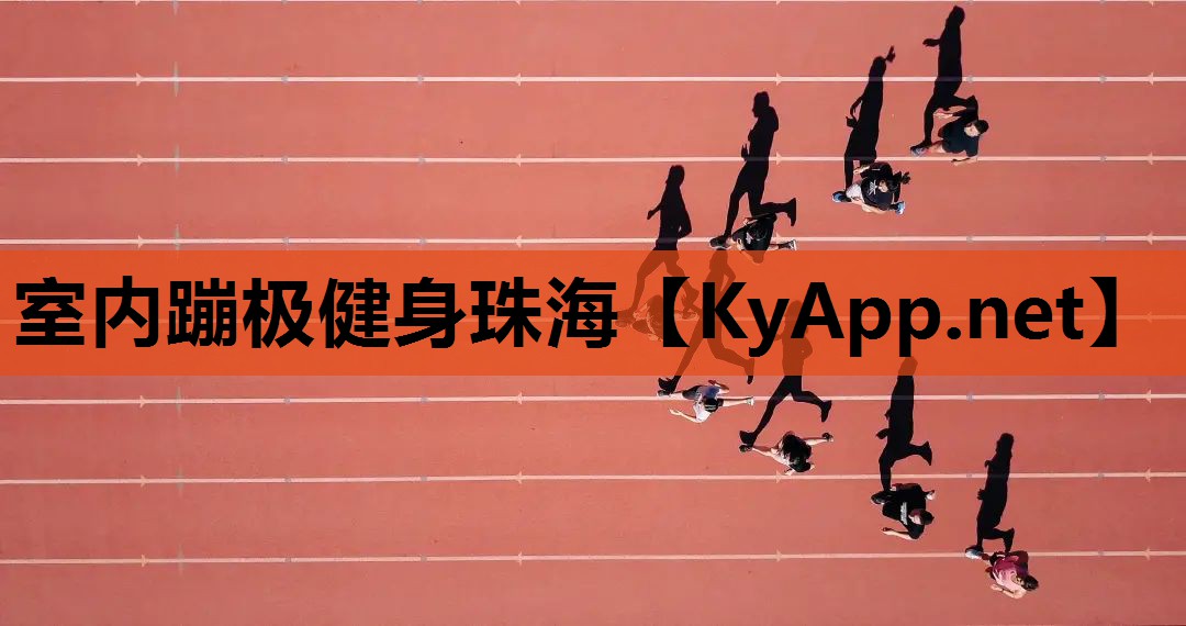 室内蹦极健身珠海
