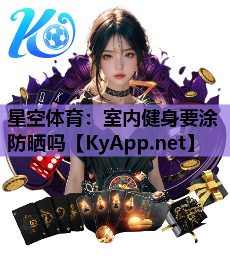 星空体育：室内健身要涂防晒吗