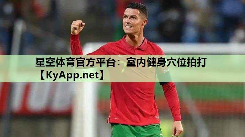 星空体育官方平台：室内健身穴位拍打