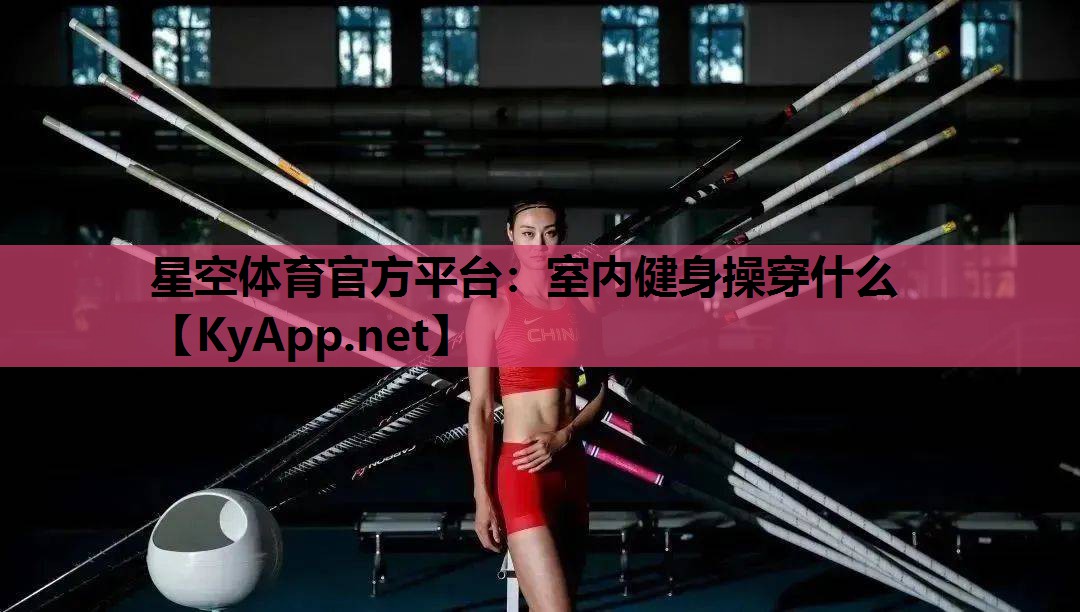 星空体育官方平台：室内健身操穿什么