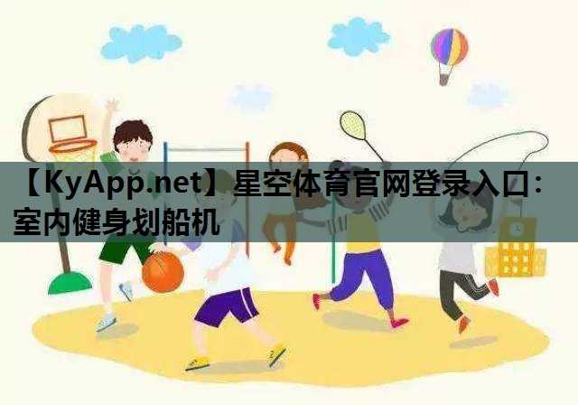 星空体育官网登录入口：室内健身划船机
