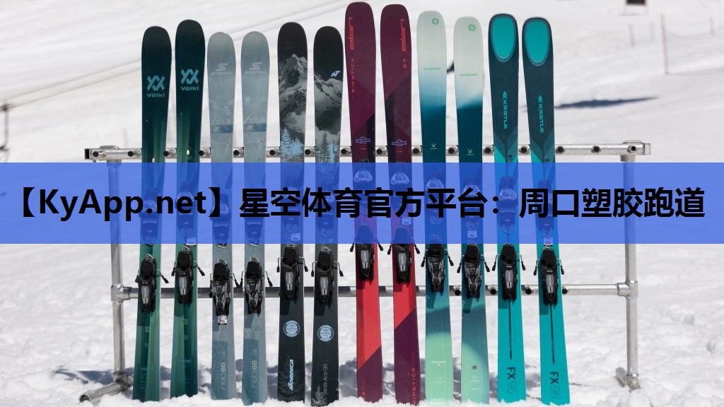 星空体育官方平台：周口塑胶跑道