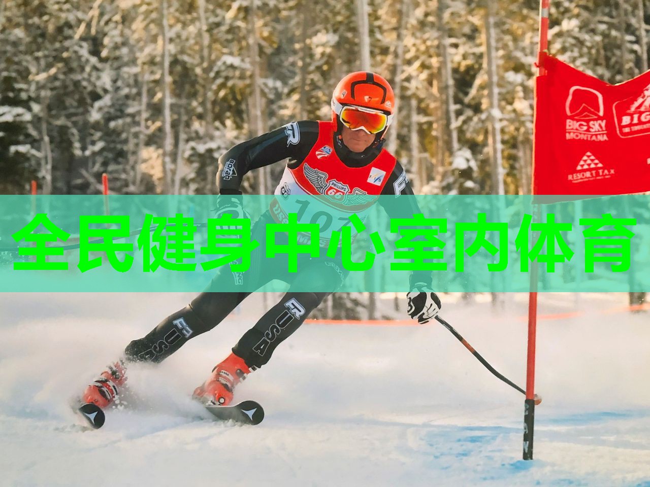 全民健身中心室内体育