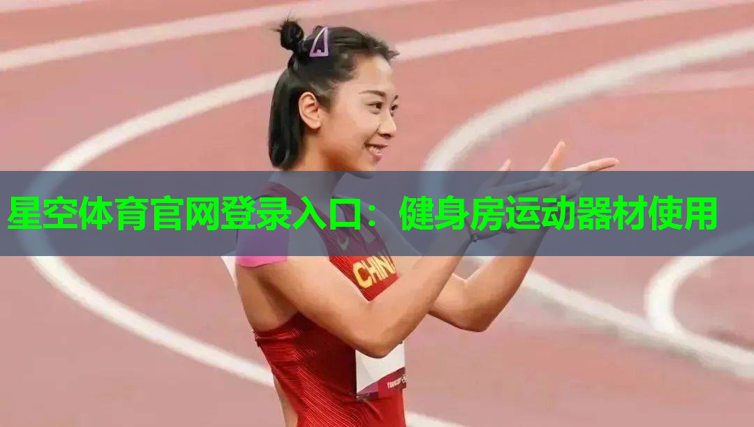 星空体育官网登录入口：健身房运动器材使用