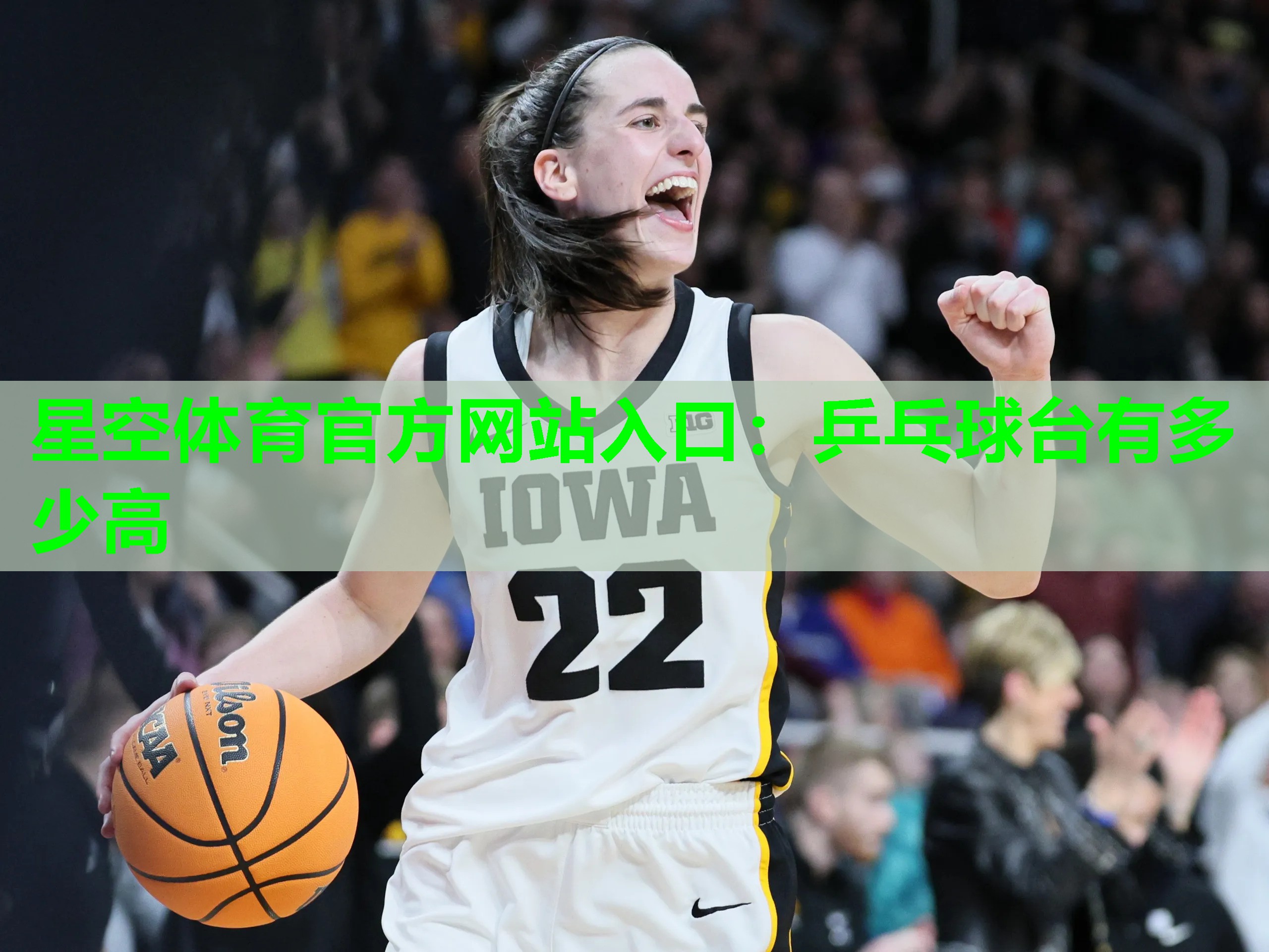 星空体育官方网站入口：乒乓球台有多少高