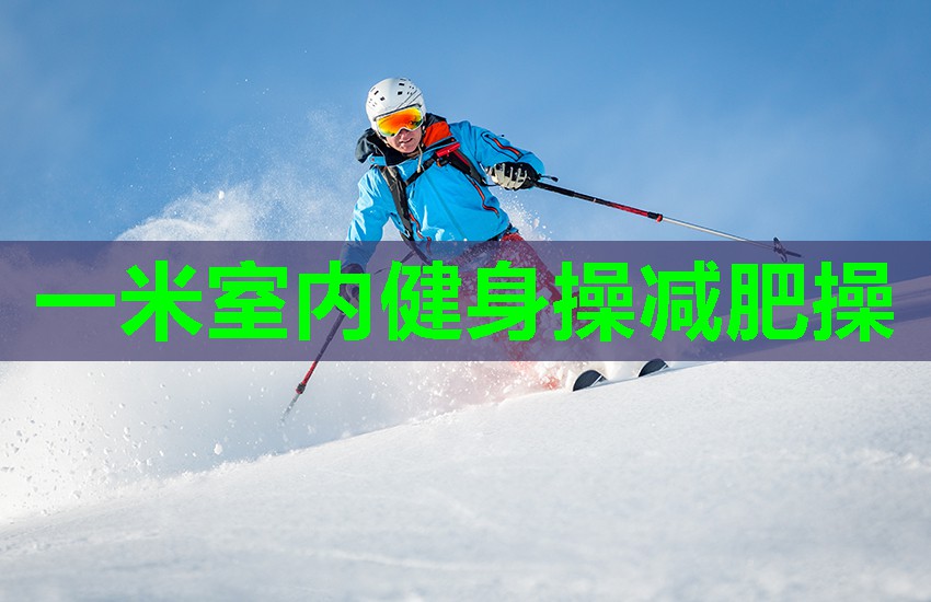 一米室内健身操减肥操
