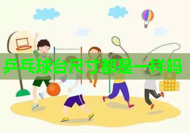 乒乓球台尺寸都是一样吗