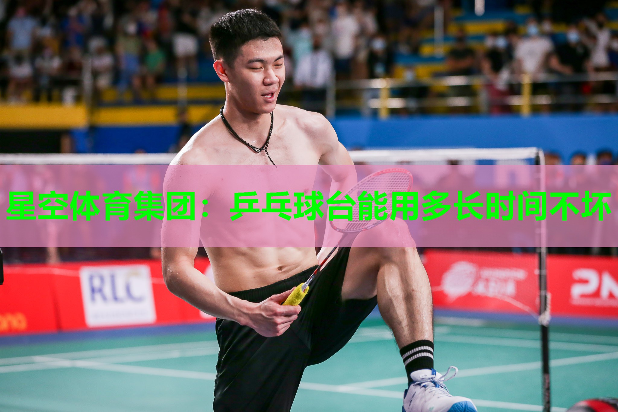 星空体育集团：乒乓球台能用多长时间不坏