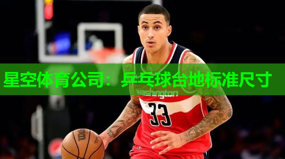 星空体育公司：乒乓球台地标准尺寸
