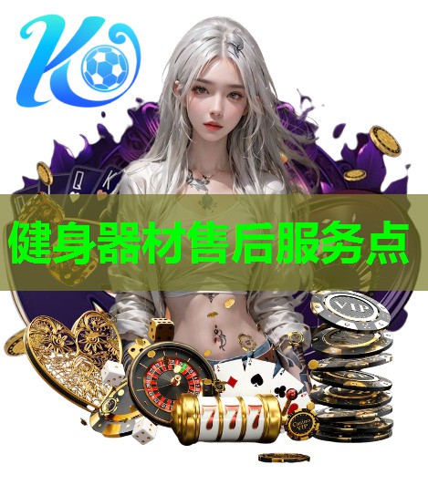 健身器材售后服务点