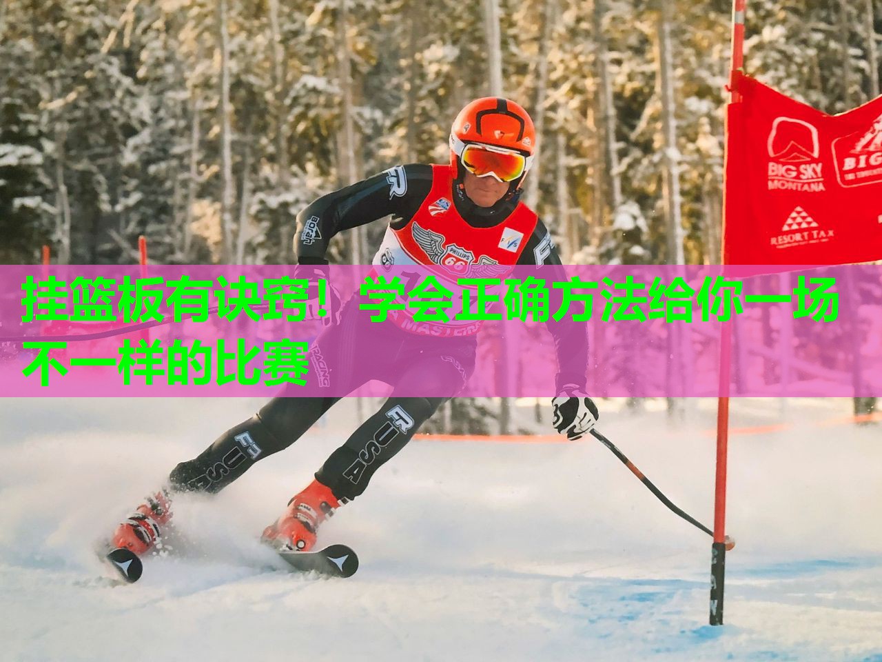 挂篮板有诀窍！学会正确方法给你一场不一样的比赛