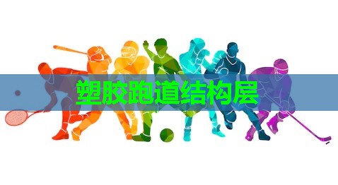 塑胶跑道结构层