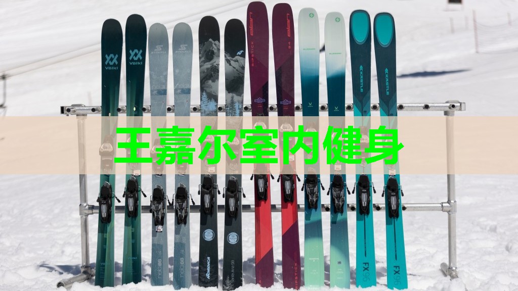 王嘉尔室内健身