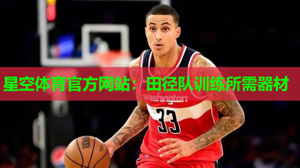 星空体育官方网站：田径队训练所需器材