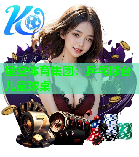 星空体育集团：乒乓球台儿童球桌
