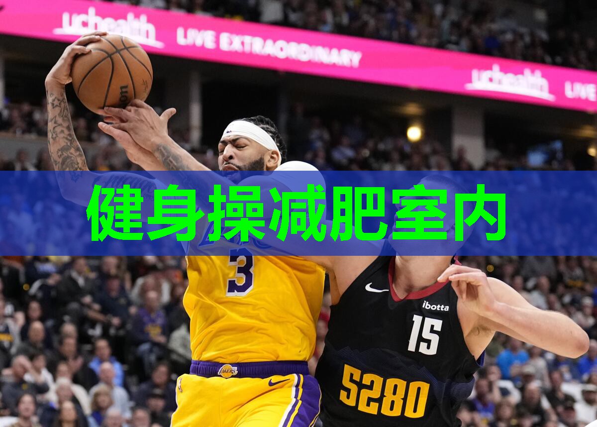 健身操减肥室内