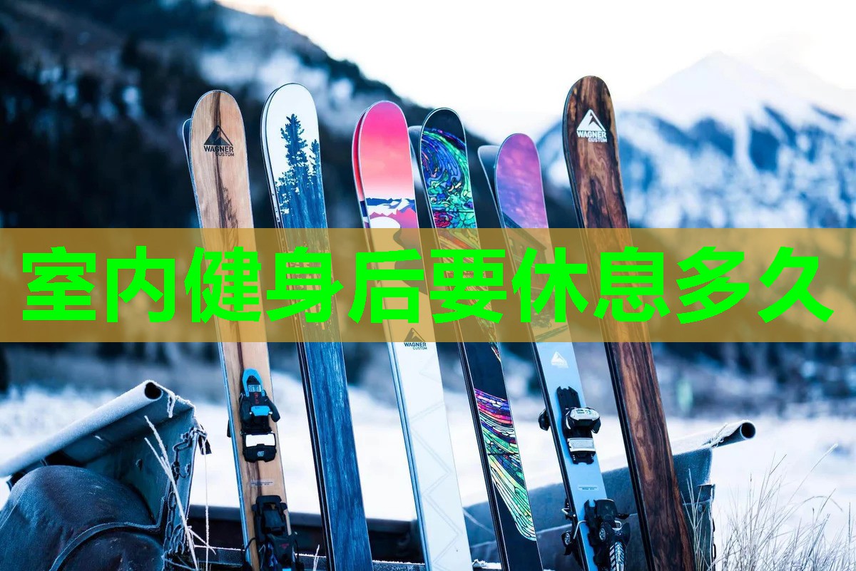 室内健身后要休息多久
